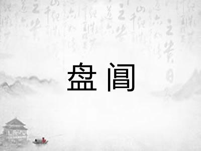 盘阊