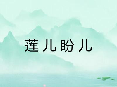 莲儿盼儿