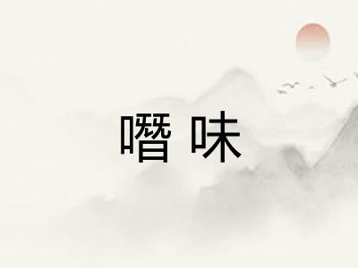 噆味