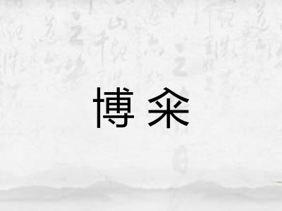 博籴