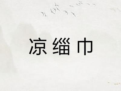 凉缁巾