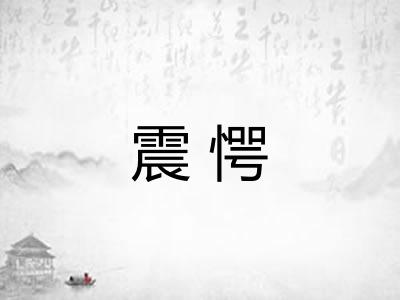 震愕 震愕