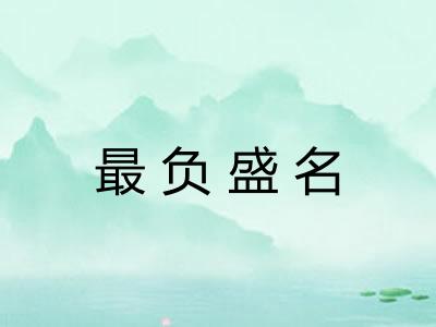 最负盛名