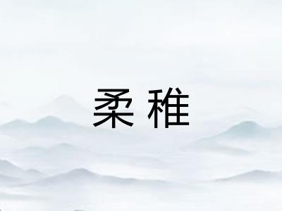 柔稚