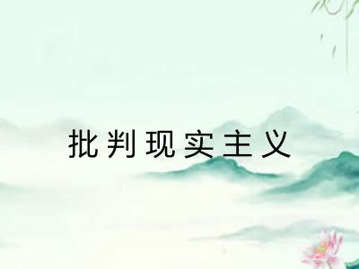 批判现实主义 批判现实主义