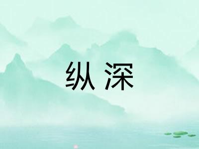 纵深