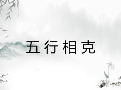 五行相克