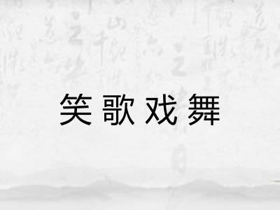 笑歌戏舞