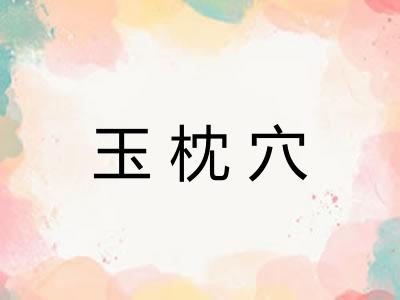 玉枕穴