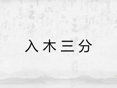 入木三分