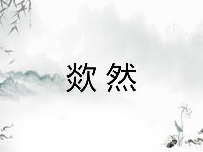 欻然