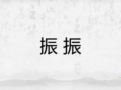 振振