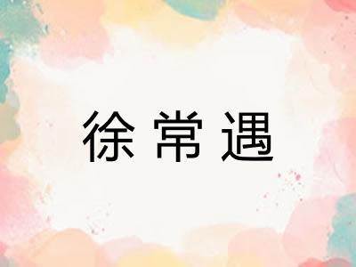 徐常遇