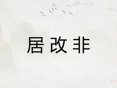 居改非