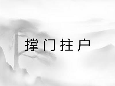 撑门拄户