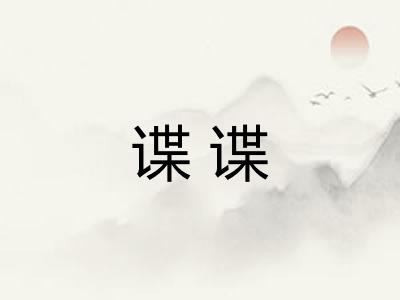 谍谍