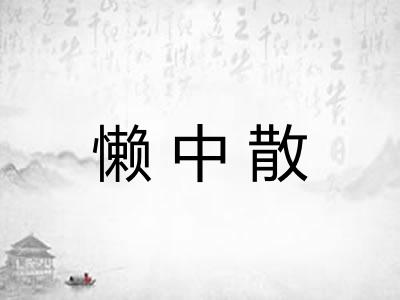 懒中散