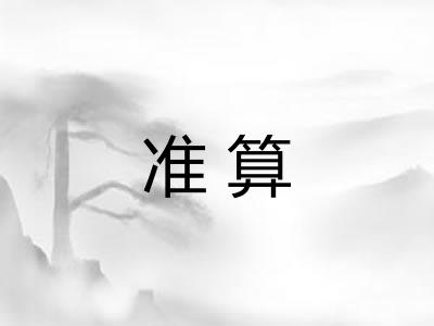 准算