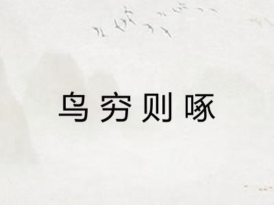 鸟穷则啄