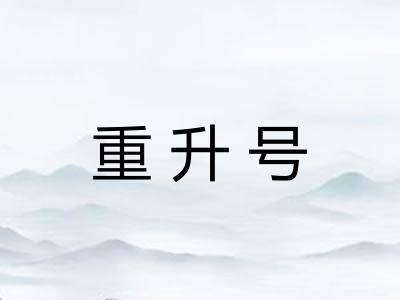 重升号