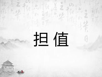 担值