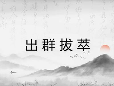 出群拔萃