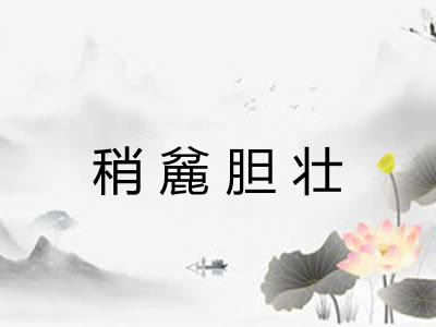 稍麄胆壮