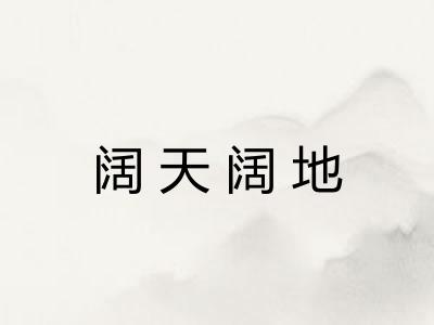 阔天阔地