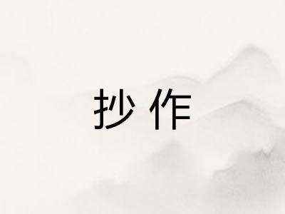 抄作