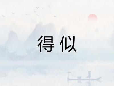 得似 得似