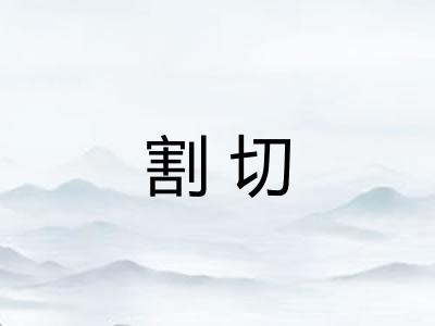 割切