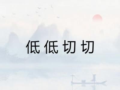 低低切切