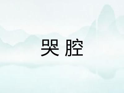 哭腔