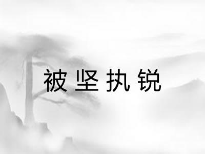 被坚执锐