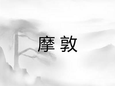 摩敦