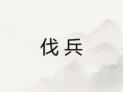 伐兵