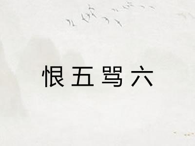 恨五骂六