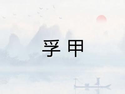 孚甲 孚甲
