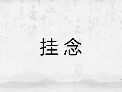 挂念