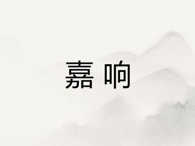 嘉响
