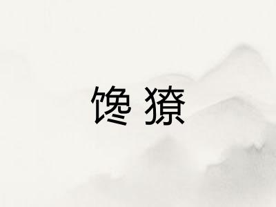 馋獠