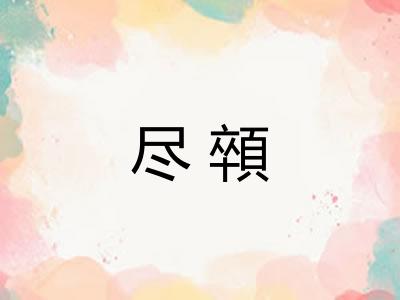 尽顇