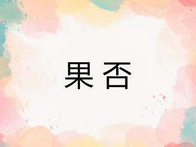 果否