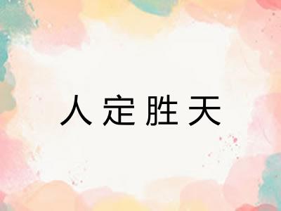 人定胜天 人定胜天