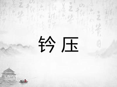 钤压