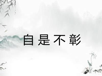 自是不彰