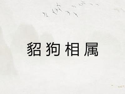 貂狗相属