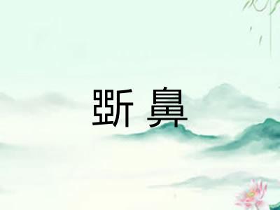 斲鼻