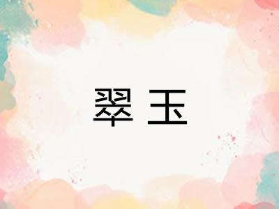 翠玉