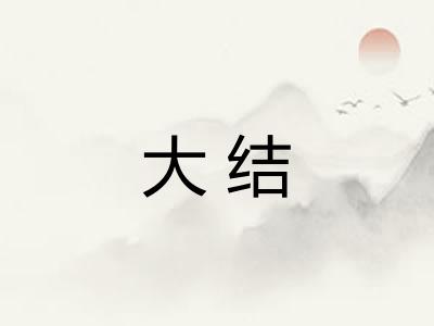 大结